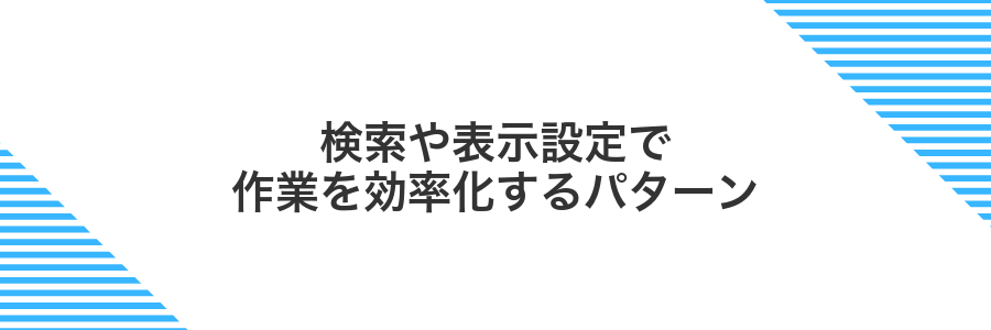 検索や表示設定で作業を効率化するパターン