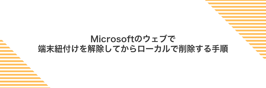 Microsoftのウェブで端末紐付けを解除してからローカルで削除する手順