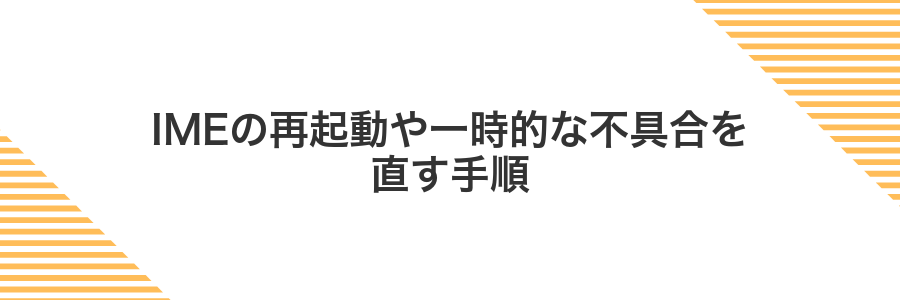IMEの再起動や一時的な不具合を直す手順