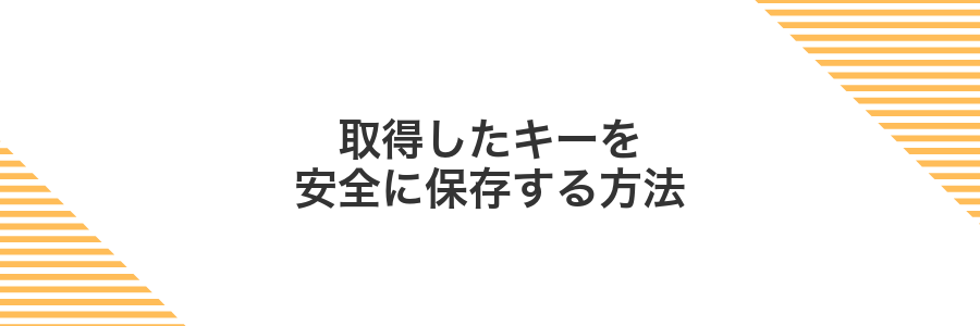 取得したキーを安全に保存する方法
