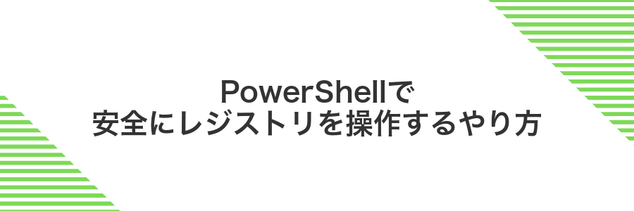 PowerShellで安全にレジストリを操作するやり方