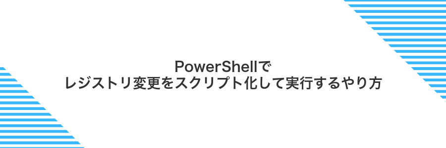 PowerShellでレジストリ変更をスクリプト化して実行するやり方