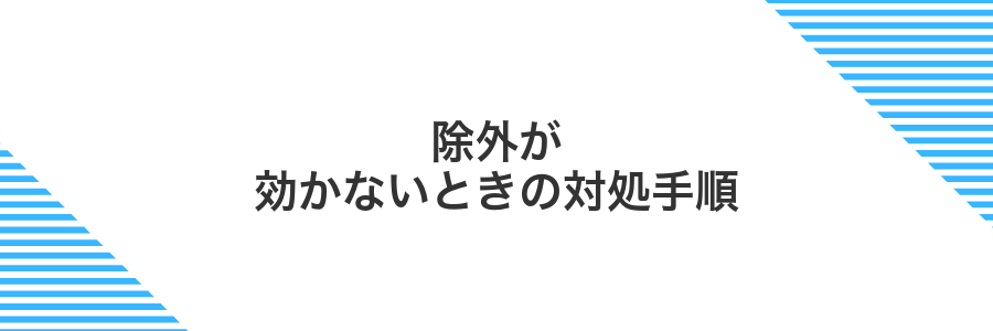 除外が効かないときの対処手順