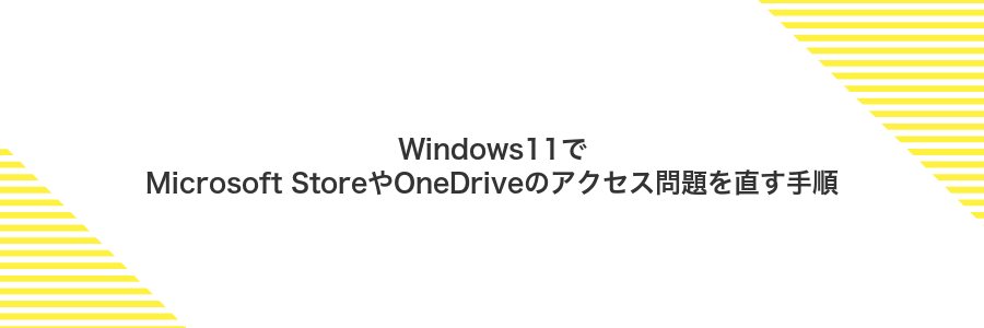 Windows11でMicrosoft StoreやOneDriveのアクセス問題を直す手順