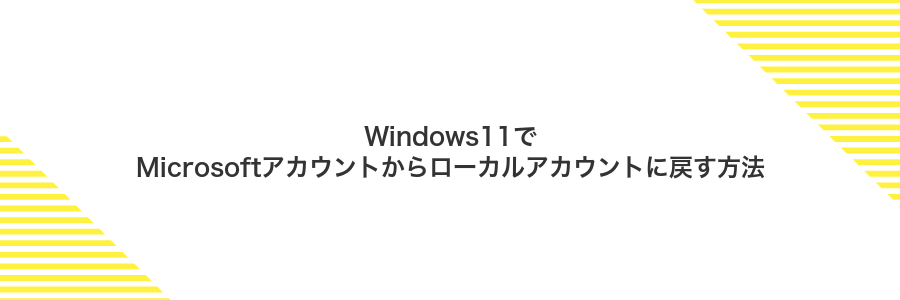 Windows11でMicrosoftアカウントからローカルアカウントに戻す方法