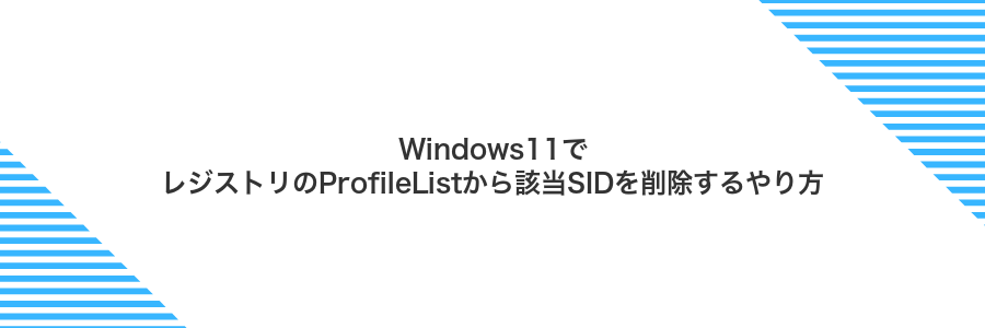 Windows11でレジストリのProfileListから該当SIDを削除するやり方