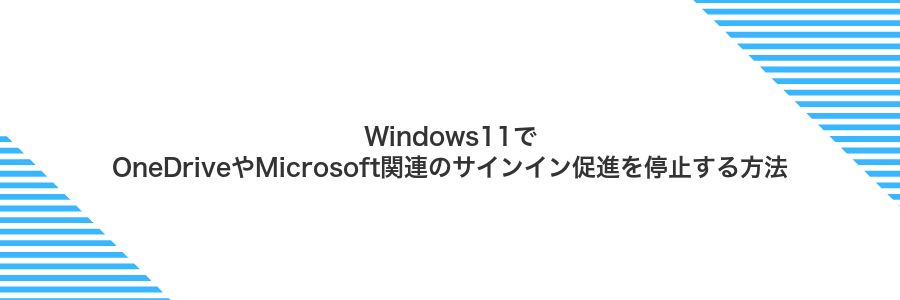 Windows11でOneDriveやMicrosoft関連のサインイン促進を停止する方法