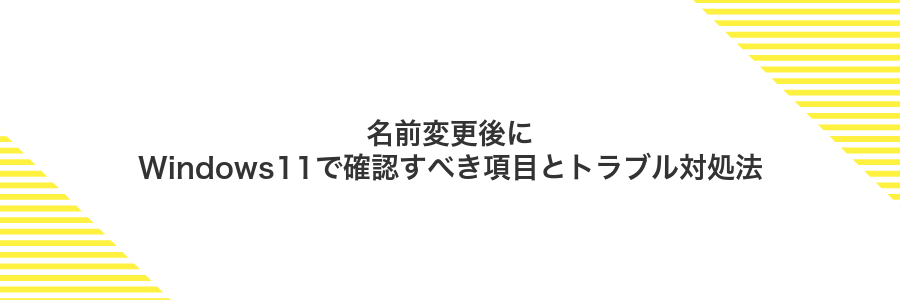 名前変更後にWindows11で確認すべき項目とトラブル対処法