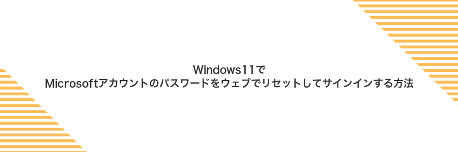 Windows11でMicrosoftアカウントのパスワードをウェブでリセットしてサインインする方法