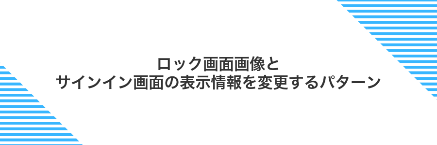 ロック画面画像とサインイン画面の表示情報を変更するパターン