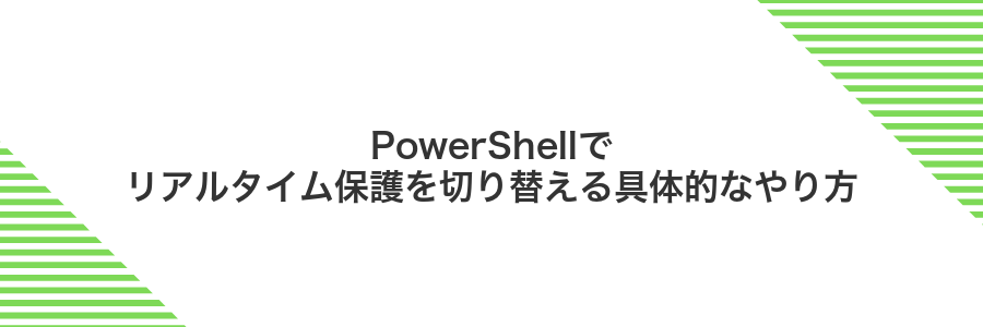 PowerShellでリアルタイム保護を切り替える具体的なやり方