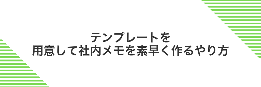 テンプレートを用意して社内メモを素早く作るやり方
