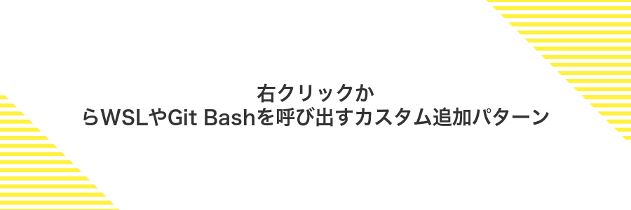 右クリックからWSLやGit Bashを呼び出すカスタム追加パターン