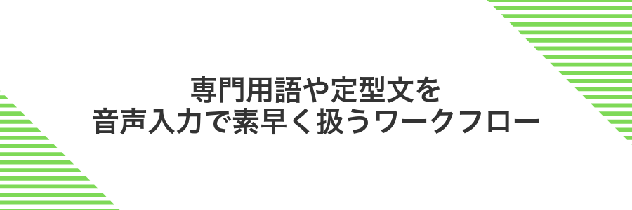 専門用語や定型文を音声入力で素早く扱うワークフロー