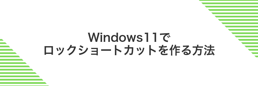 Windows11でロックショートカットを作る方法