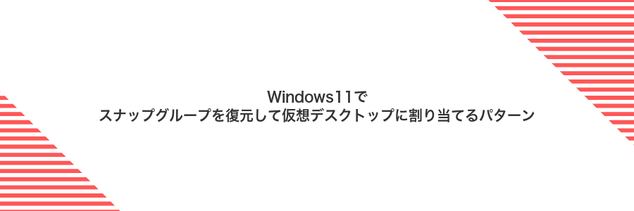 Windows11でスナップグループを復元して仮想デスクトップに割り当てるパターン