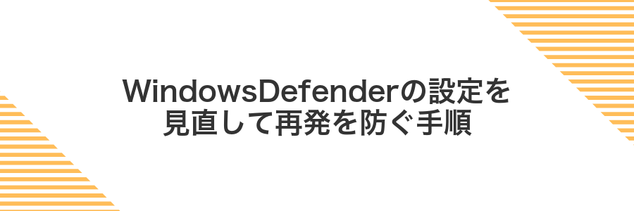 WindowsDefenderの設定を見直して再発を防ぐ手順