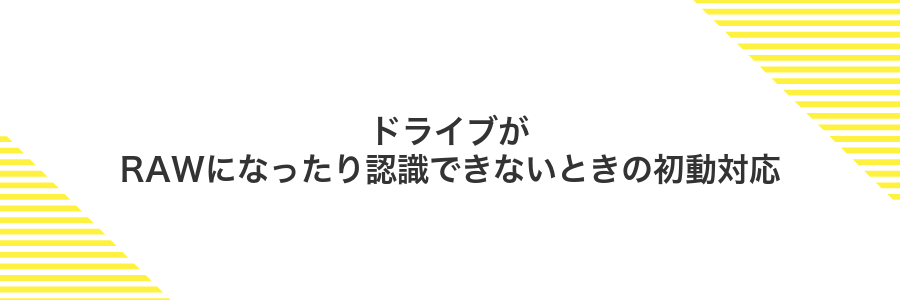 ドライブがRAWになったり認識できないときの初動対応