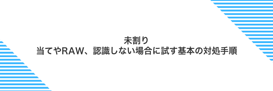 未割り当てやRAW、認識しない場合に試す基本の対処手順