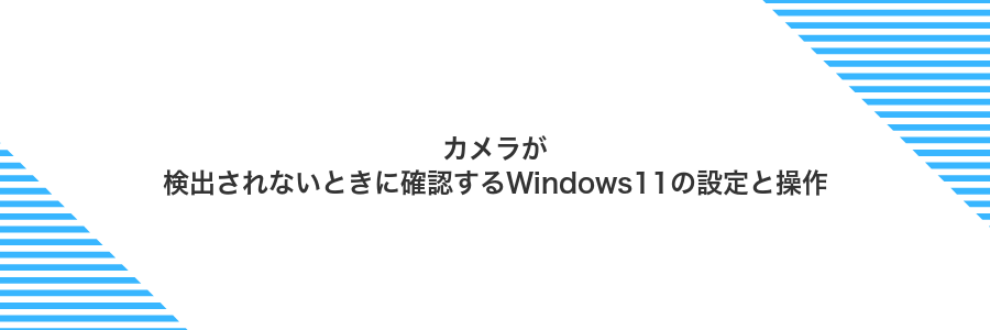 カメラが検出されないときに確認するWindows11の設定と操作