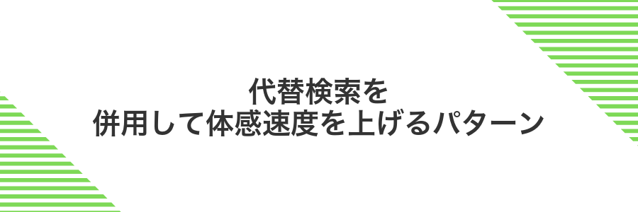代替検索を併用して体感速度を上げるパターン