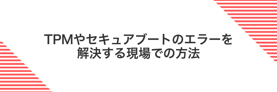 TPMやセキュアブートのエラーを解決する現場での方法
