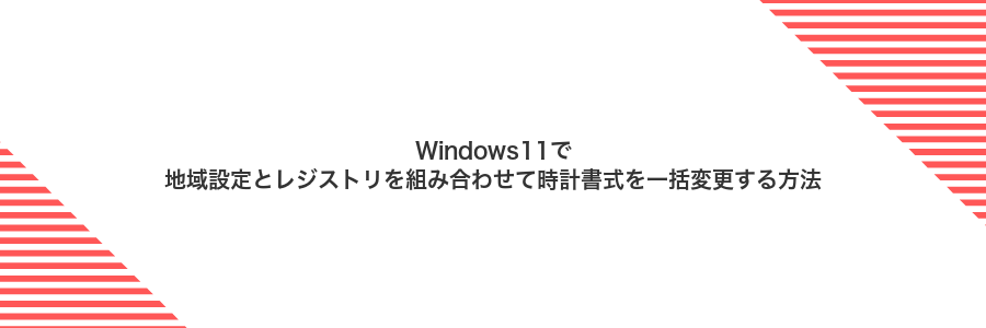 Windows11で地域設定とレジストリを組み合わせて時計書式を一括変更する方法
