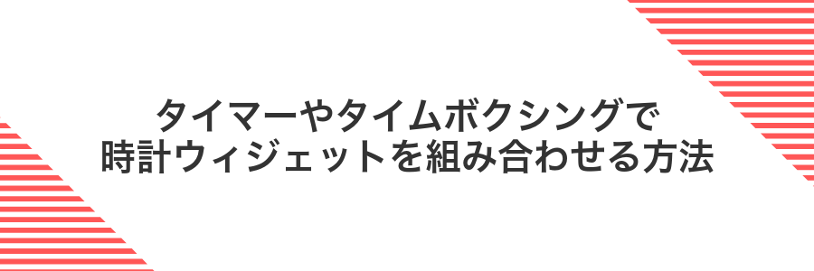 タイマーやタイムボクシングで時計ウィジェットを組み合わせる方法