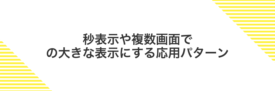 秒表示や複数画面での大きな表示にする応用パターン