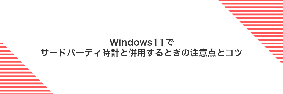 Windows11でサードパーティ時計と併用するときの注意点とコツ