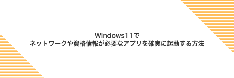 Windows11でネットワークや資格情報が必要なアプリを確実に起動する方法