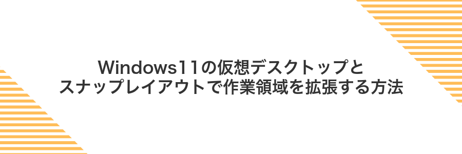 Windows11の仮想デスクトップとスナップレイアウトで作業領域を拡張する方法