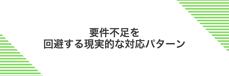 要件不足を回避する現実的な対応パターン