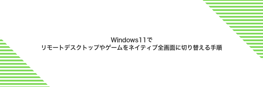 Windows11でリモートデスクトップやゲームをネイティブ全画面に切り替える手順