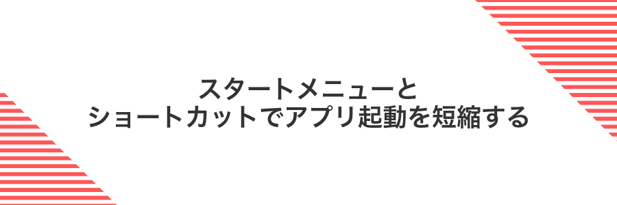 スタートメニューとショートカットでアプリ起動を短縮する