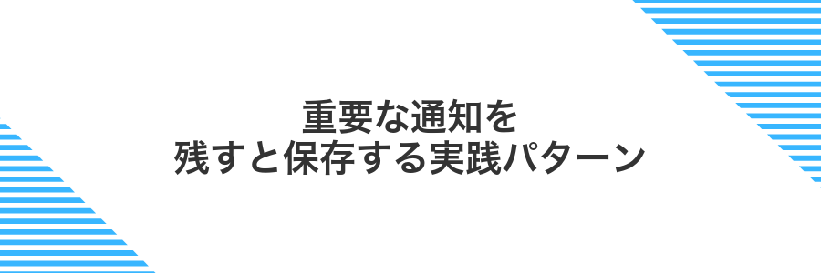 重要な通知を残すと保存する実践パターン