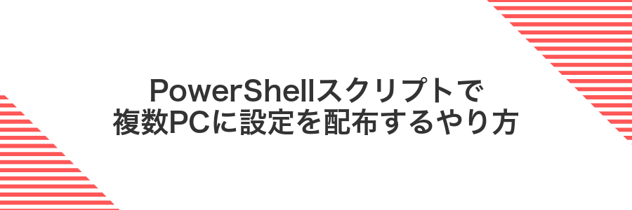 PowerShellスクリプトで複数PCに設定を配布するやり方