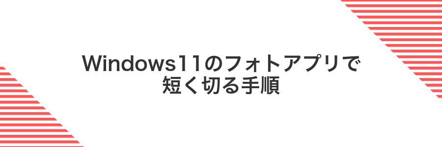 Windows11のフォトアプリで短く切る手順