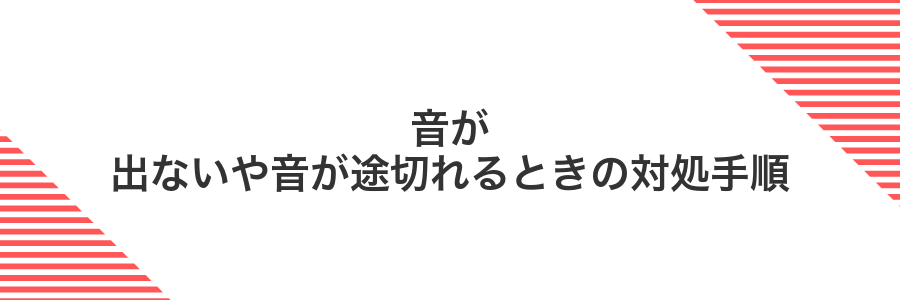 音が出ないや音が途切れるときの対処手順