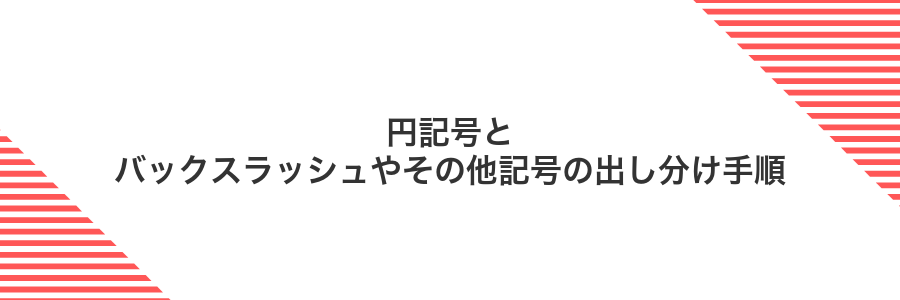 円記号とバックスラッシュやその他記号の出し分け手順