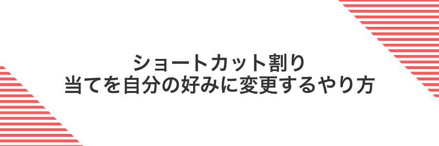 ショートカット割り当てを自分の好みに変更するやり方