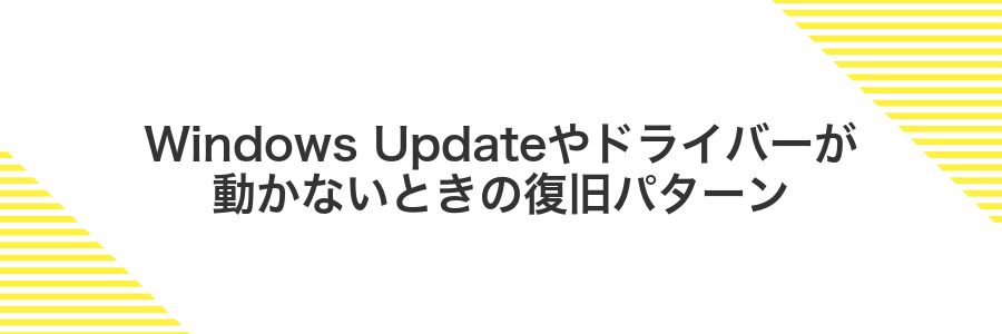 Windows Updateやドライバーが動かないときの復旧パターン