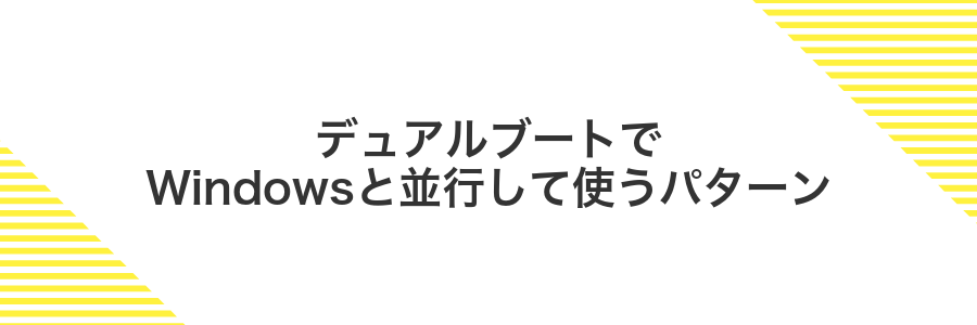 デュアルブートでWindowsと並行して使うパターン