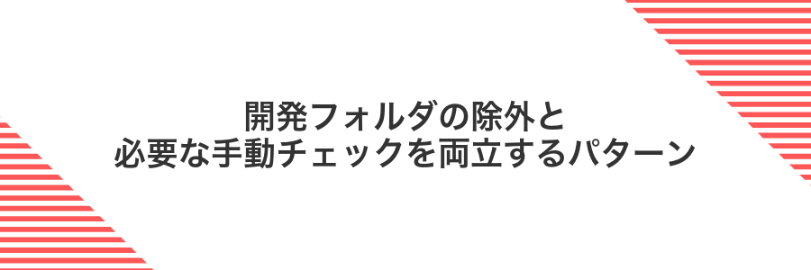 開発フォルダの除外と必要な手動チェックを両立するパターン