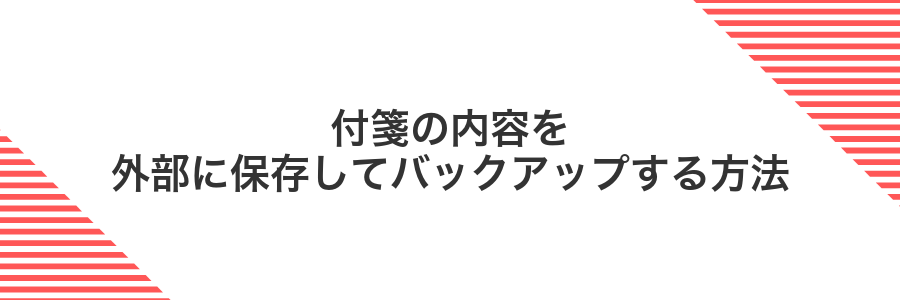 付箋の内容を外部に保存してバックアップする方法
