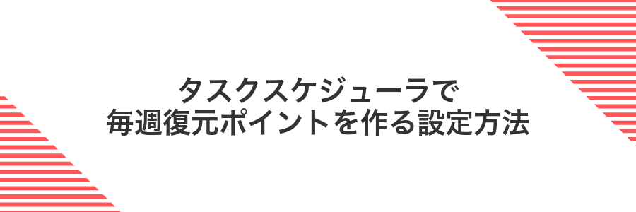 タスクスケジューラで毎週復元ポイントを作る設定方法
