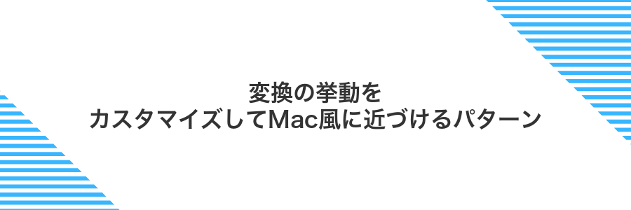 変換の挙動をカスタマイズしてMac風に近づけるパターン