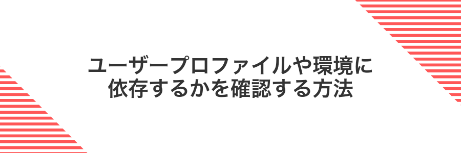 ユーザープロファイルや環境に依存するかを確認する方法