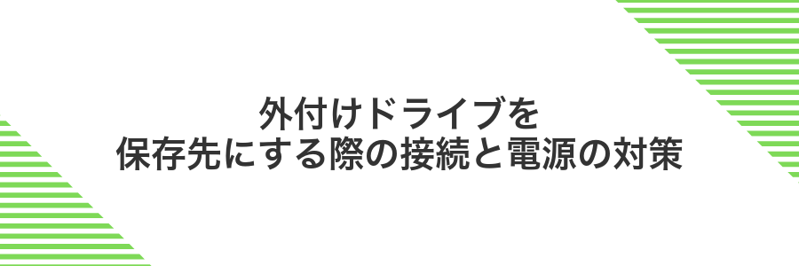 外付けドライブを保存先にする際の接続と電源の対策