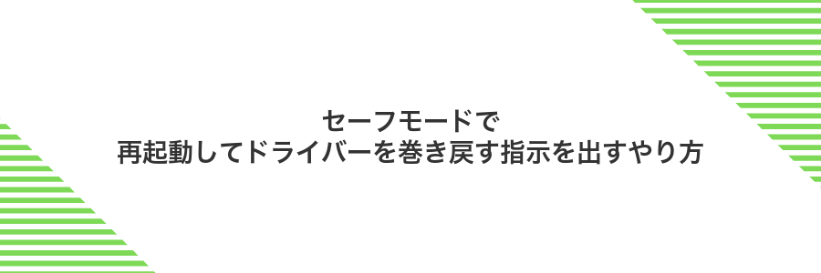 セーフモードで再起動してドライバーを巻き戻す指示を出すやり方
